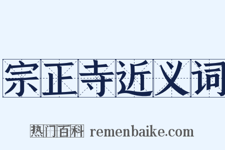 宗正寺近义词是什么意思的图片